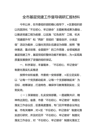 全市基层党建工作督导调研汇报材料