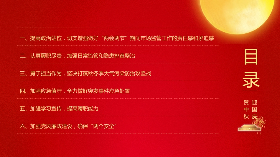 庆中秋迎国庆党课课件PPT:“迎国庆、保稳定、促安全”_第3页