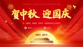 庆中秋迎国庆党课课件PPT：“迎国庆、保稳定、促安全”