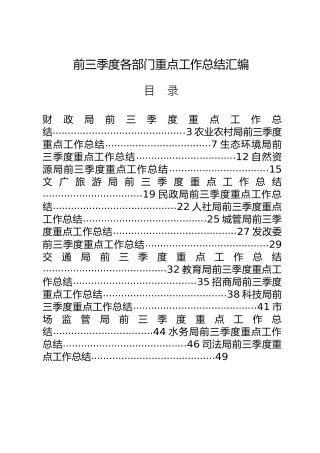 前三季度各部门重点工作总结合集（20篇20个机关单位）