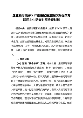 企业领导班子以案促改专题民主生活会对照检查材料4500字