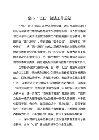 七五普法工作总结4000字