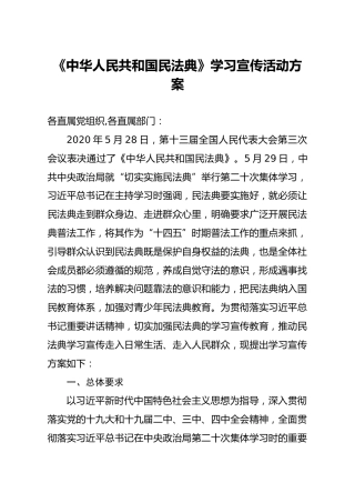 民法典学习宣传活动方案4300字
