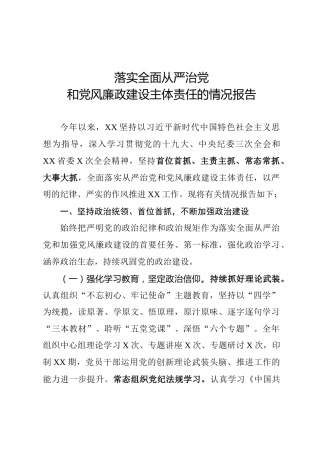 落实全面从严治党和党风廉政建设主体责任报告（5000字，失效文件重新上传）