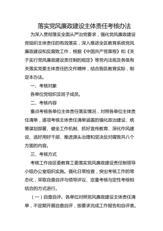 落实党风廉政建设主体责任考核办法（含评分表）