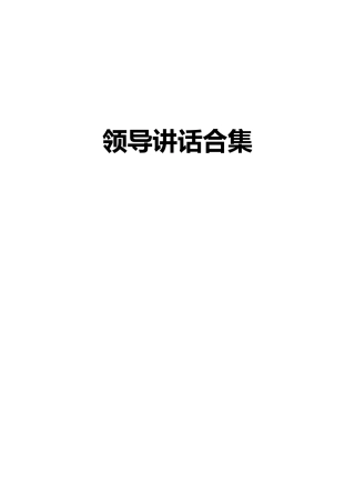 领导讲话汇编合集30篇
