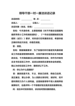 领导干部一对一廉洁谈话记录