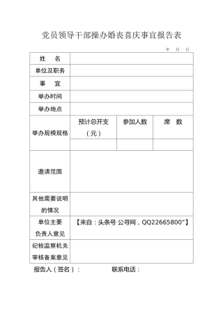 领导干部操办婚丧喜庆事宜报告表2