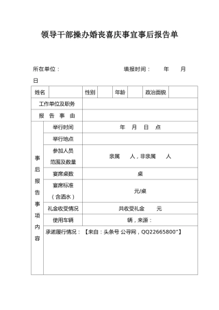 领导干部操办婚丧喜庆事宜报告表1