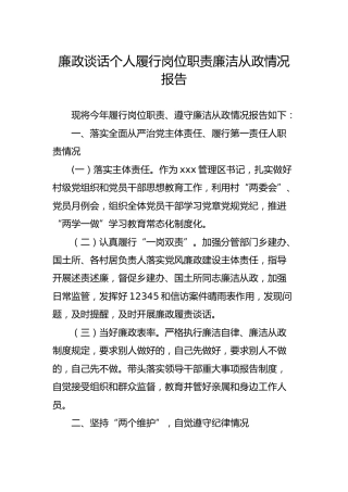 廉政谈话个人履行岗位职责廉洁从政情况报告