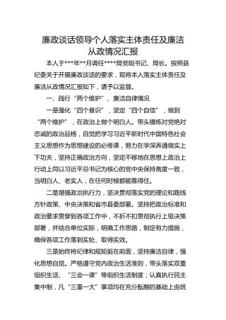 廉政谈话个人落实主体责任及廉洁从政情况汇报2篇