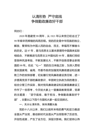 廉政党课讲话：认清形势  严守底线，当做勤政廉政干部