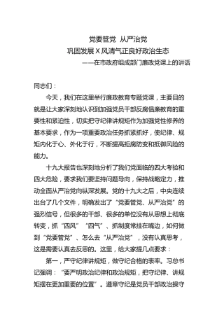 廉政党课讲话：党要管党  从严治党，巩固发展风清气正良好政治生态
