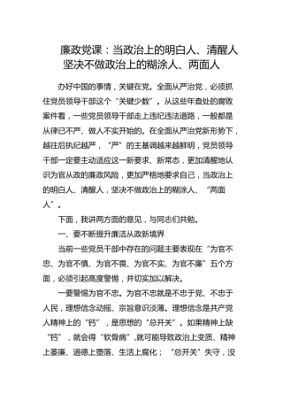 廉政党课：当政治上的明白人、清醒人 坚决不做政治上的糊涂人、两面人