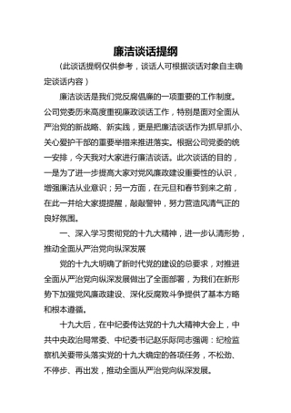 廉洁谈话提纲3700字