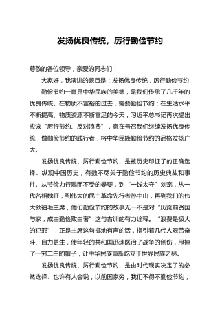 厉行勤俭节约反对铺张浪费演讲稿