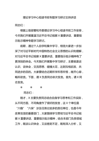 理论学习中心组读书班专题学习研讨主持讲话3300字