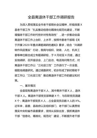 离退休干部工作调研报告