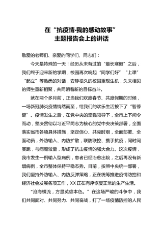抗疫情我的感动故事主题报告会上的讲话