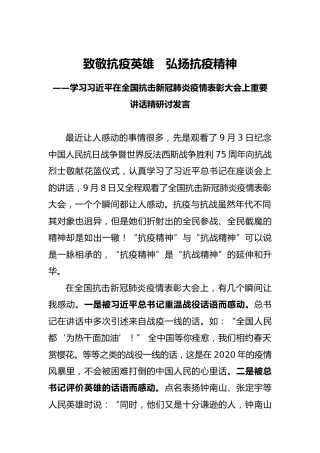 抗击新冠肺炎疫情表彰大会研讨发言2篇