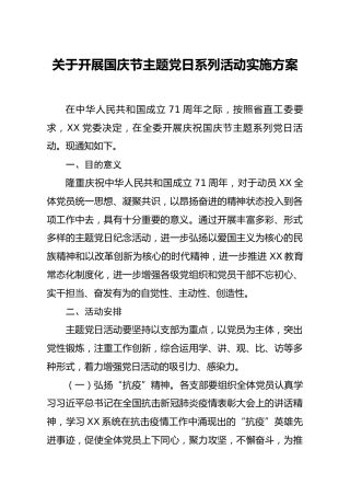 开展国庆节主题党日系列活动实施方案