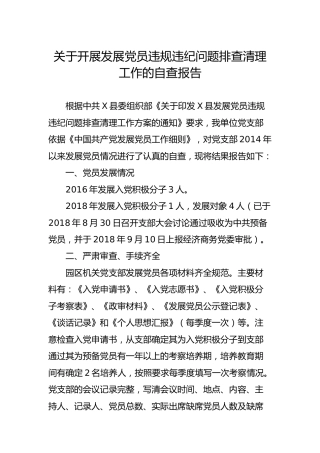 开展发展党员违规违纪问题排查清理工作的自查报告2篇