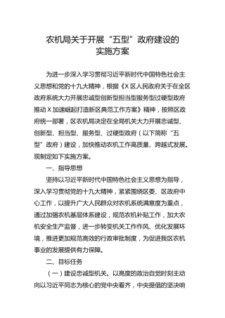 开展“五型”政府建设的实施方案3600字