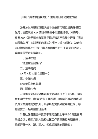 开展“清洁家园我先行”主题党日活动实施方案