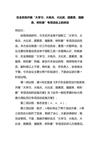 开展“大学习、大练兵、大比武，提素质、强服务、树形象”专项活动上的讲话