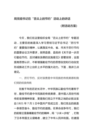 局党组书记在“舌尖上的节约”活动上的讲话