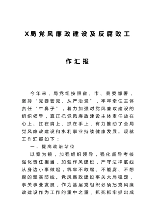 局党风廉政建设及反腐败工作汇报