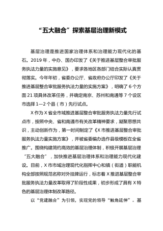 经验材料五大融合探索基层治理新模式