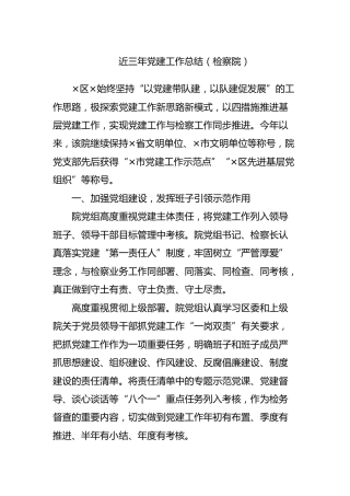近三年党建工作总结（检察院）