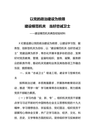 建设模范机关典型经验材料（纪委监委版）