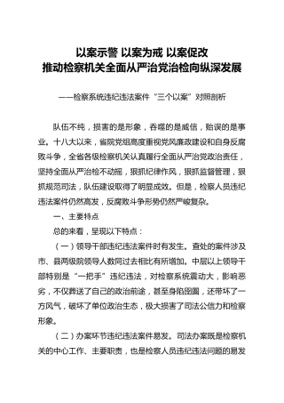 检察系统三个以案对照剖析材料