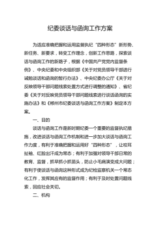 纪委谈话与函询工作方案