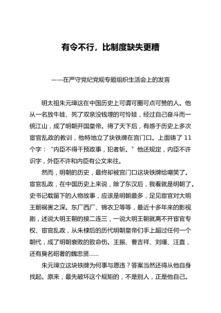 纪委书记在严守党纪党规专题组织生活会上的发言_1
