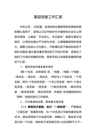 基层党建工作汇报2300字