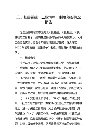 基层党建“三张清单”制度落实情况报告（乡镇街道4400字）