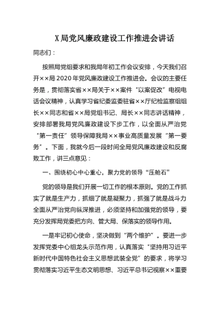 机关党风廉政建设工作推进会讲话