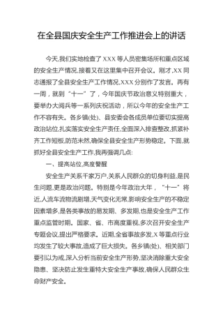 国庆安全生产工作推进会上的讲话