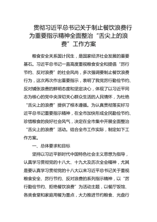 贯彻制止餐饮浪费行为重要指示精神全面整治“舌尖上的浪费”工作方案
