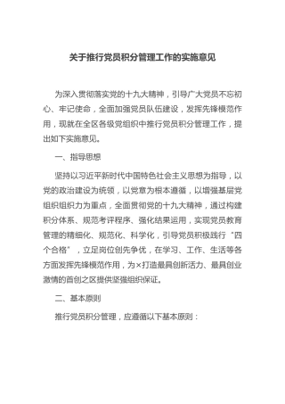 关于推行党员积分管理工作的实施意见