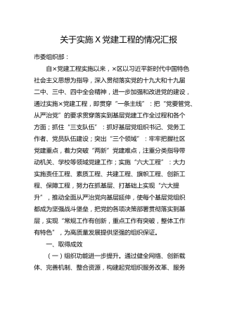 关于实施党建工程的情况汇报6400字