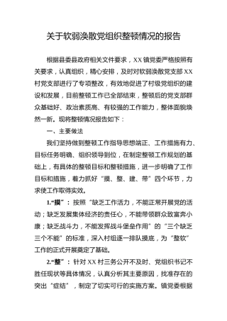 关于软弱涣散党组织整顿情况的报告(乡镇版)