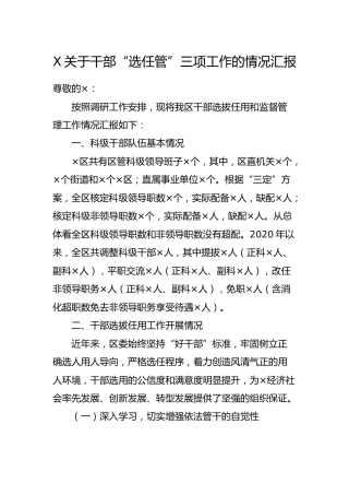关于干部“选任管”三项工作情况汇报