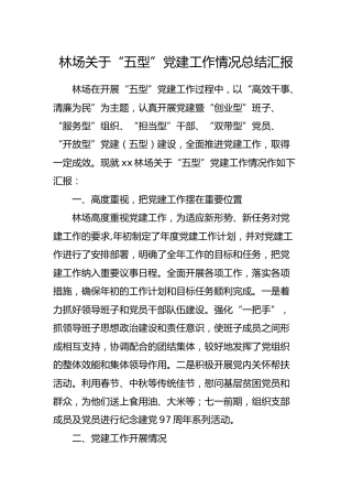 关于“五型”党建工作情况总结汇报（林场精悍版）
