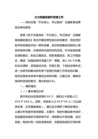 巩固主题教育成果政治体检报告：加强贫困村党建工作