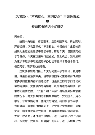 巩固深化主题教育成果专题读书班结业讲话4500字