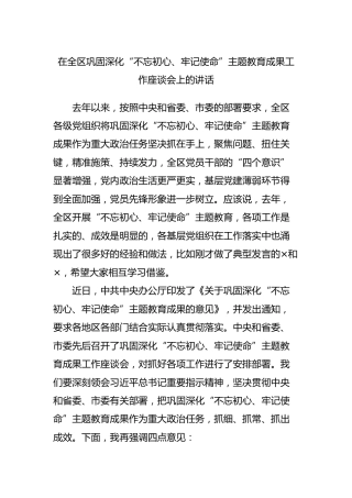 巩固深化主题教育成果工作座谈会上的讲话2篇